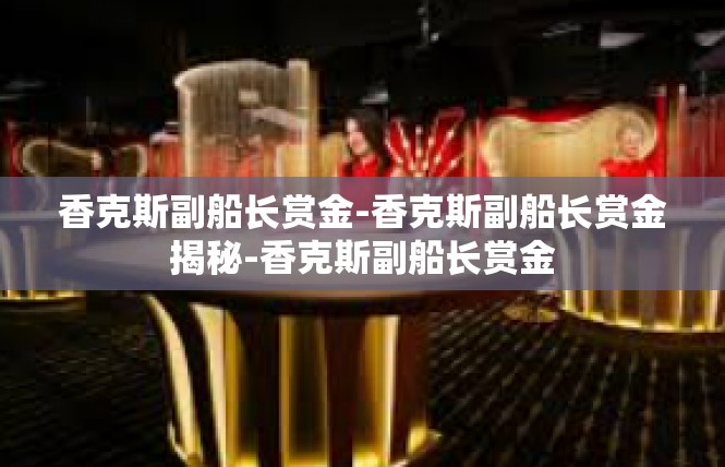 香克斯副船长赏金-香克斯副船长赏金揭秘-香克斯副船长赏金