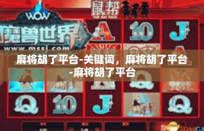 麻将胡了平台-关键词，麻将胡了平台-麻将胡了平台