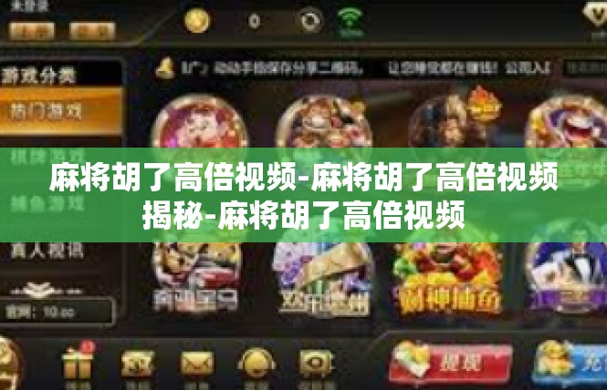 麻将胡了高倍视频-麻将胡了高倍视频揭秘-麻将胡了高倍视频