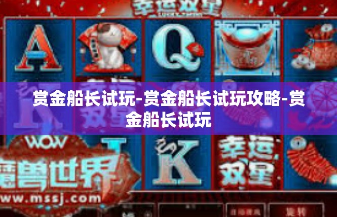 赏金船长试玩-赏金船长试玩攻略-赏金船长试玩
