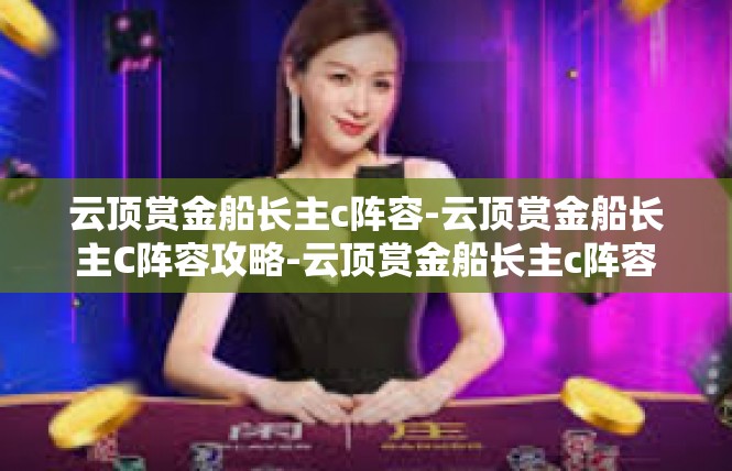 云顶赏金船长主c阵容-云顶赏金船长主C阵容攻略-云顶赏金船长主c阵容