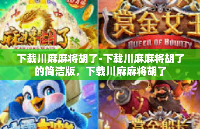 下载川麻麻将胡了-下载川麻麻将胡了的简洁版，下载川麻麻将胡了