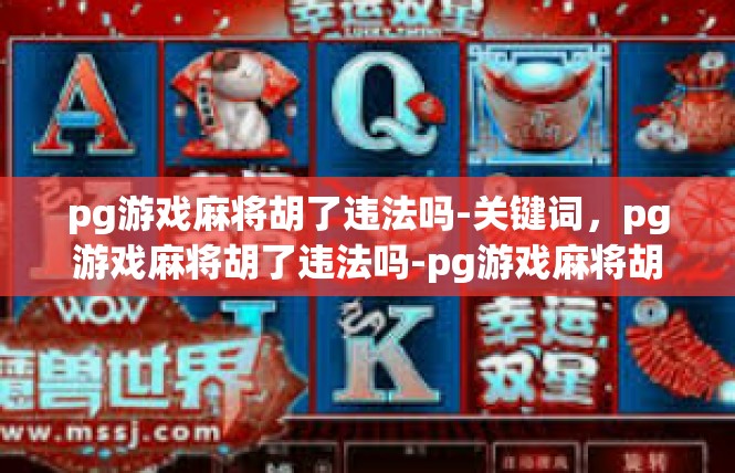 pg游戏麻将胡了违法吗-关键词，pg游戏麻将胡了违法吗-pg游戏麻将胡了违法吗
