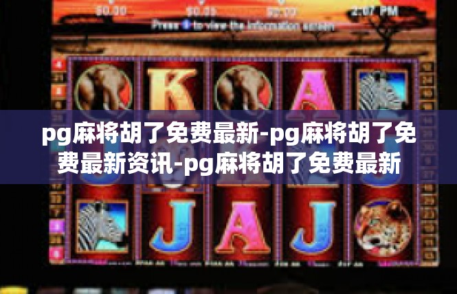 pg麻将胡了免费最新-pg麻将胡了免费最新资讯-pg麻将胡了免费最新
