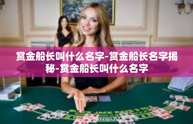 赏金船长叫什么名字-赏金船长名字揭秘-赏金船长叫什么名字