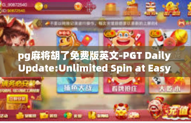 pg麻将胡了免费版英文-PGT Daily Update:Unlimited Spin at Easy Mode Deal Winning With the Pg麻将胡了免费版-pg麻将胡了免费版英文