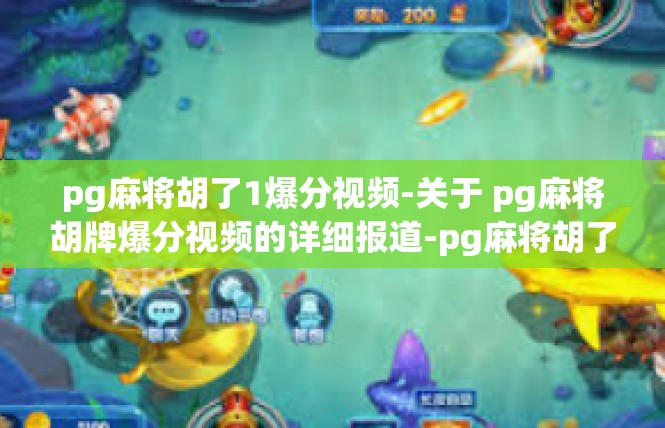 pg麻将胡了1爆分视频-关于 pg麻将胡牌爆分视频的详细报道-pg麻将胡了1爆分视频