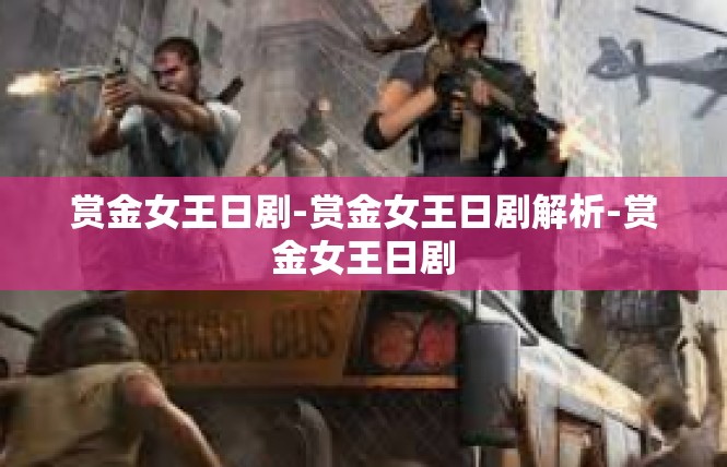 赏金女王日剧-赏金女王日剧解析-赏金女王日剧