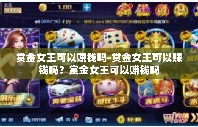 赏金女王可以赚钱吗-赏金女王可以赚钱吗？赏金女王可以赚钱吗