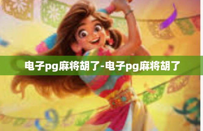 电子pg麻将胡了-电子pg麻将胡了
