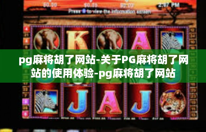 pg麻将胡了网站-关于PG麻将胡了网站的使用体验-pg麻将胡了网站