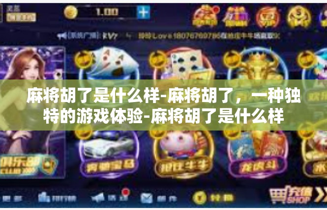 麻将胡了是什么样-麻将胡了，一种独特的游戏体验-麻将胡了是什么样