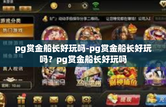 pg赏金船长好玩吗-pg赏金船长好玩吗？pg赏金船长好玩吗