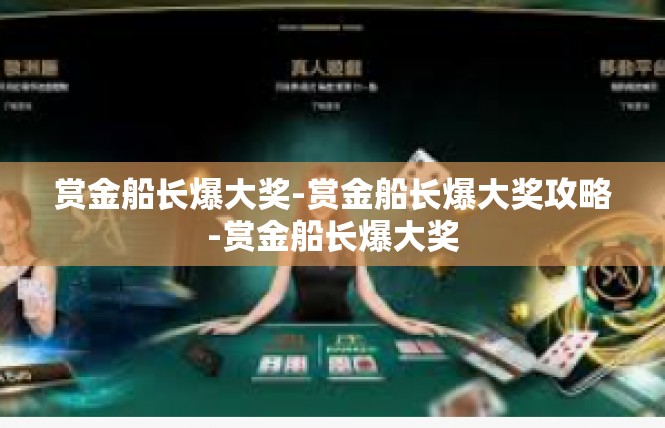 赏金船长爆大奖-赏金船长爆大奖攻略-赏金船长爆大奖