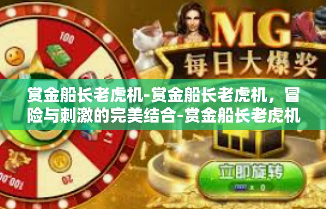 赏金船长老虎机-赏金船长老虎机，冒险与刺激的完美结合-赏金船长老虎机