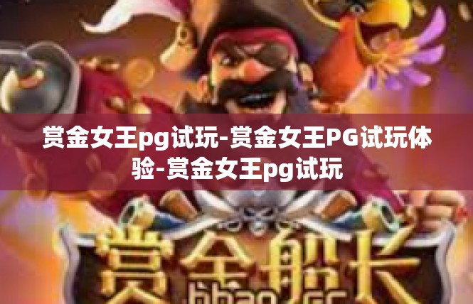 赏金女王pg试玩-赏金女王PG试玩体验-赏金女王pg试玩