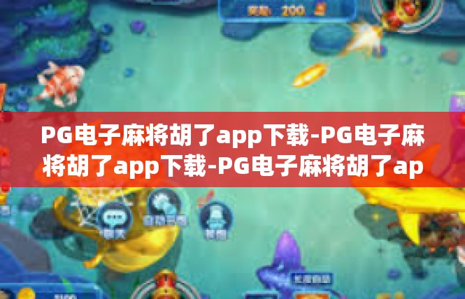 PG电子麻将胡了app下载-PG电子麻将胡了app下载-PG电子麻将胡了app下载