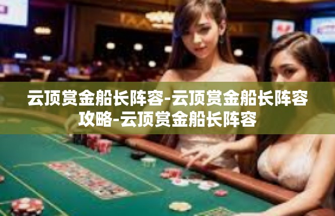 云顶赏金船长阵容-云顶赏金船长阵容攻略-云顶赏金船长阵容