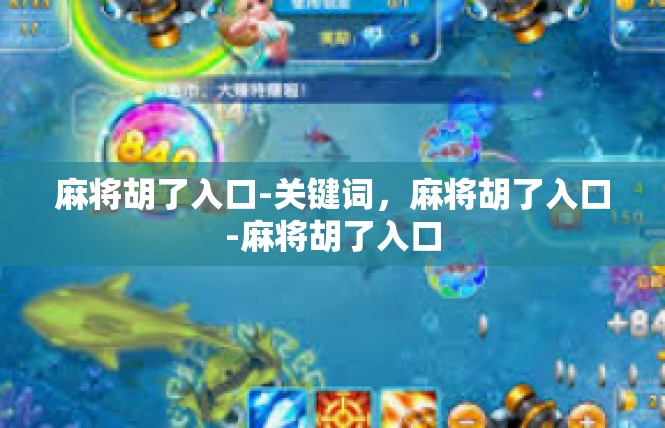 麻将胡了入口-关键词，麻将胡了入口-麻将胡了入口