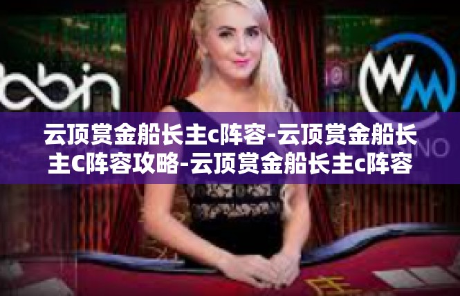 云顶赏金船长主c阵容-云顶赏金船长主C阵容攻略-云顶赏金船长主c阵容
