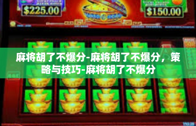 麻将胡了不爆分-麻将胡了不爆分，策略与技巧-麻将胡了不爆分