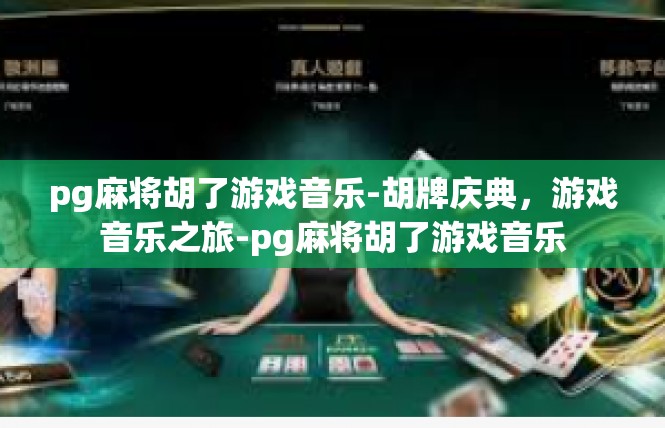 pg麻将胡了游戏音乐-胡牌庆典，游戏音乐之旅-pg麻将胡了游戏音乐