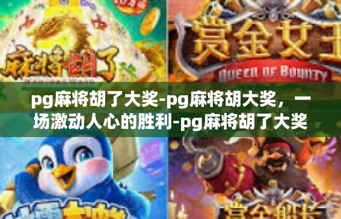 pg麻将胡了大奖-pg麻将胡大奖，一场激动人心的胜利-pg麻将胡了大奖