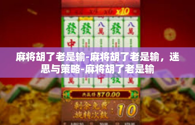麻将胡了老是输-麻将胡了老是输，迷思与策略-麻将胡了老是输
