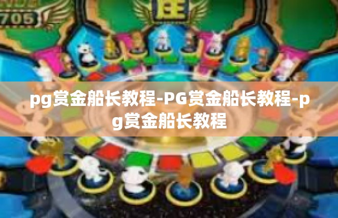 pg赏金船长教程-PG赏金船长教程-pg赏金船长教程