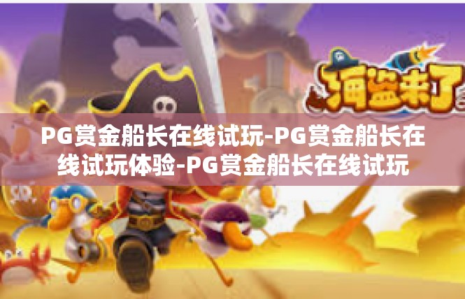 PG赏金船长在线试玩-PG赏金船长在线试玩体验-PG赏金船长在线试玩