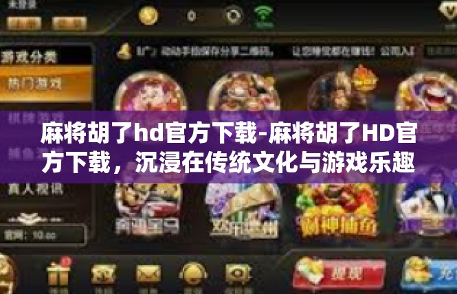 麻将胡了hd官方下载-麻将胡了HD官方下载，沉浸在传统文化与游戏乐趣中-麻将胡了hd官方下载