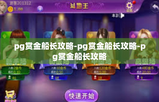 pg赏金船长攻略-pg赏金船长攻略-pg赏金船长攻略