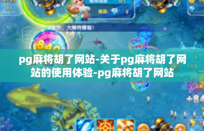 pg麻将胡了网站-关于pg麻将胡了网站的使用体验-pg麻将胡了网站