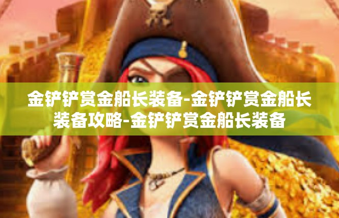 金铲铲赏金船长装备-金铲铲赏金船长装备攻略-金铲铲赏金船长装备
