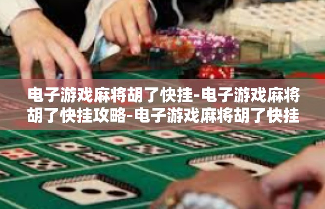 电子游戏麻将胡了快挂-电子游戏麻将胡了快挂攻略-电子游戏麻将胡了快挂