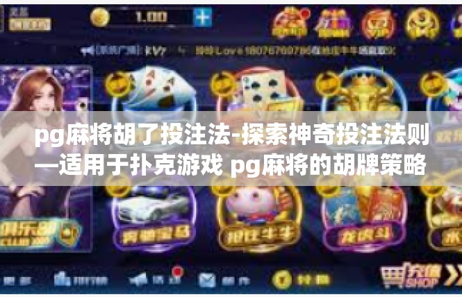 pg麻将胡了投注法-探索神奇投注法则—适用于扑克游戏 pg麻将的胡牌策略-pg麻将胡了投注法