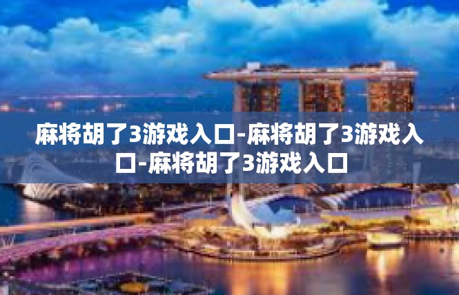 麻将胡了3游戏入口-麻将胡了3游戏入口-麻将胡了3游戏入口
