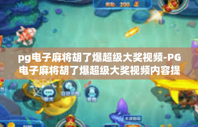 pg电子麻将胡了爆超级大奖视频-PG电子麻将胡了爆超级大奖视频内容提要-pg电子麻将胡了爆超级大奖视频