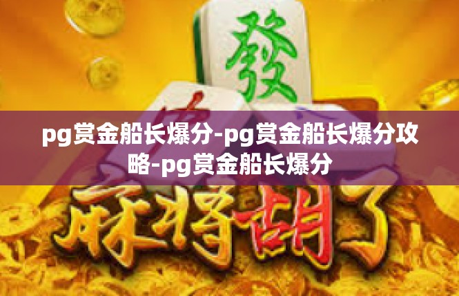 pg赏金船长爆分-pg赏金船长爆分攻略-pg赏金船长爆分