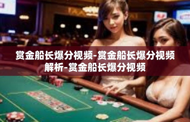 赏金船长爆分视频-赏金船长爆分视频解析-赏金船长爆分视频