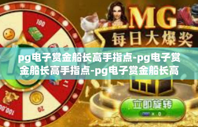 pg电子赏金船长高手指点-pg电子赏金船长高手指点-pg电子赏金船长高手指点