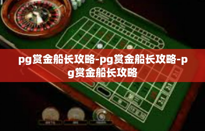 pg赏金船长攻略-pg赏金船长攻略-pg赏金船长攻略