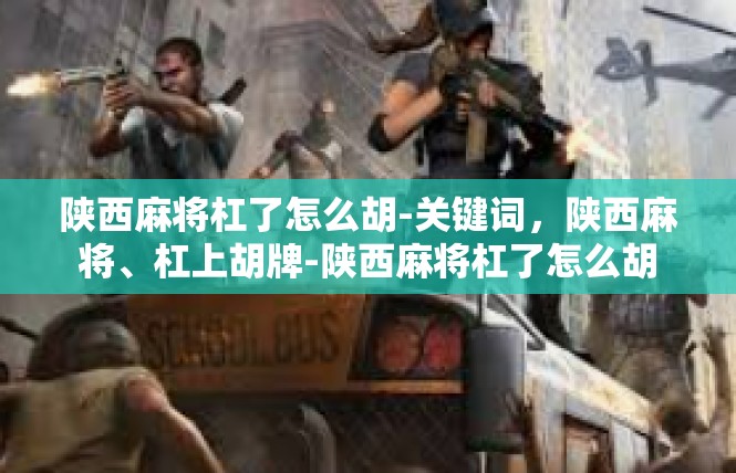 陕西麻将杠了怎么胡-关键词，陕西麻将、杠上胡牌-陕西麻将杠了怎么胡