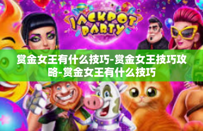 赏金女王有什么技巧-赏金女王技巧攻略-赏金女王有什么技巧