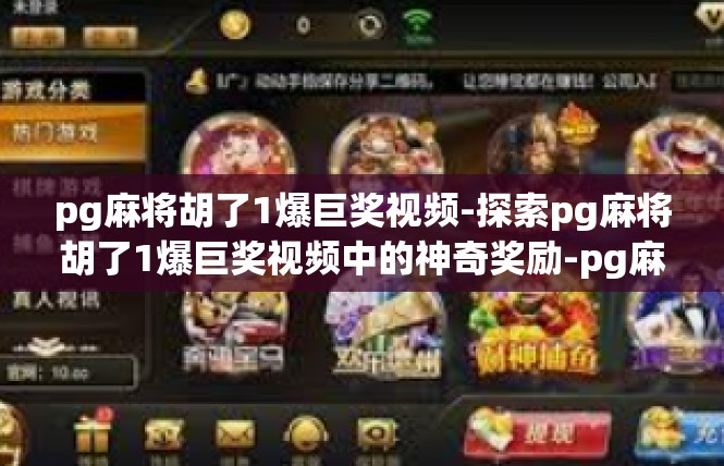 pg麻将胡了1爆巨奖视频-探索pg麻将胡了1爆巨奖视频中的神奇奖励-pg麻将胡了1爆巨奖视频