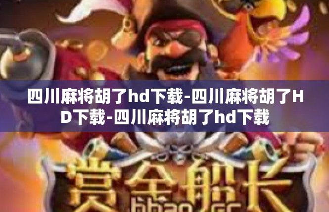 四川麻将胡了hd下载-四川麻将胡了HD下载-四川麻将胡了hd下载