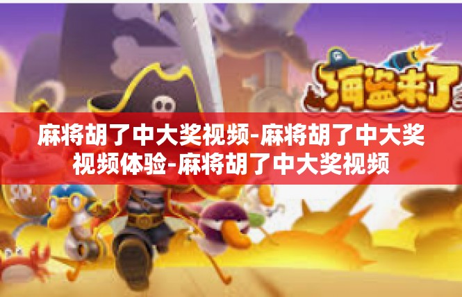 麻将胡了中大奖视频-麻将胡了中大奖视频体验-麻将胡了中大奖视频
