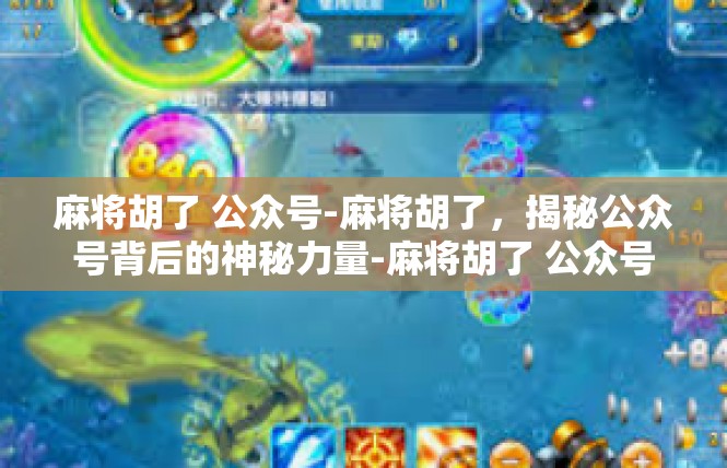 麻将胡了 公众号-麻将胡了，揭秘公众号背后的神秘力量-麻将胡了 公众号