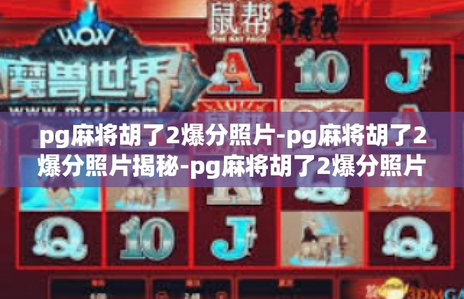 pg麻将胡了2爆分照片-pg麻将胡了2爆分照片揭秘-pg麻将胡了2爆分照片