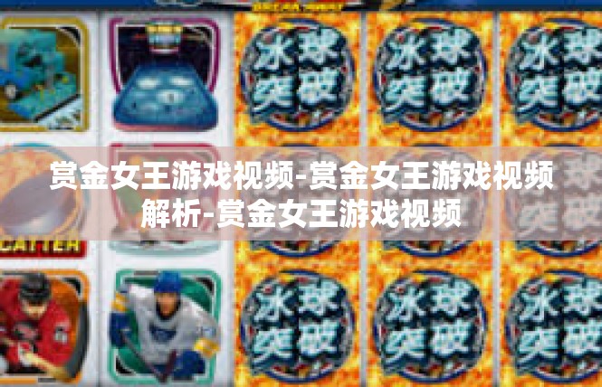 赏金女王游戏视频-赏金女王游戏视频解析-赏金女王游戏视频